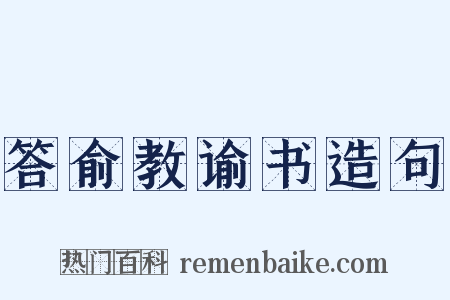 答俞教谕书造句是什么意思的图片